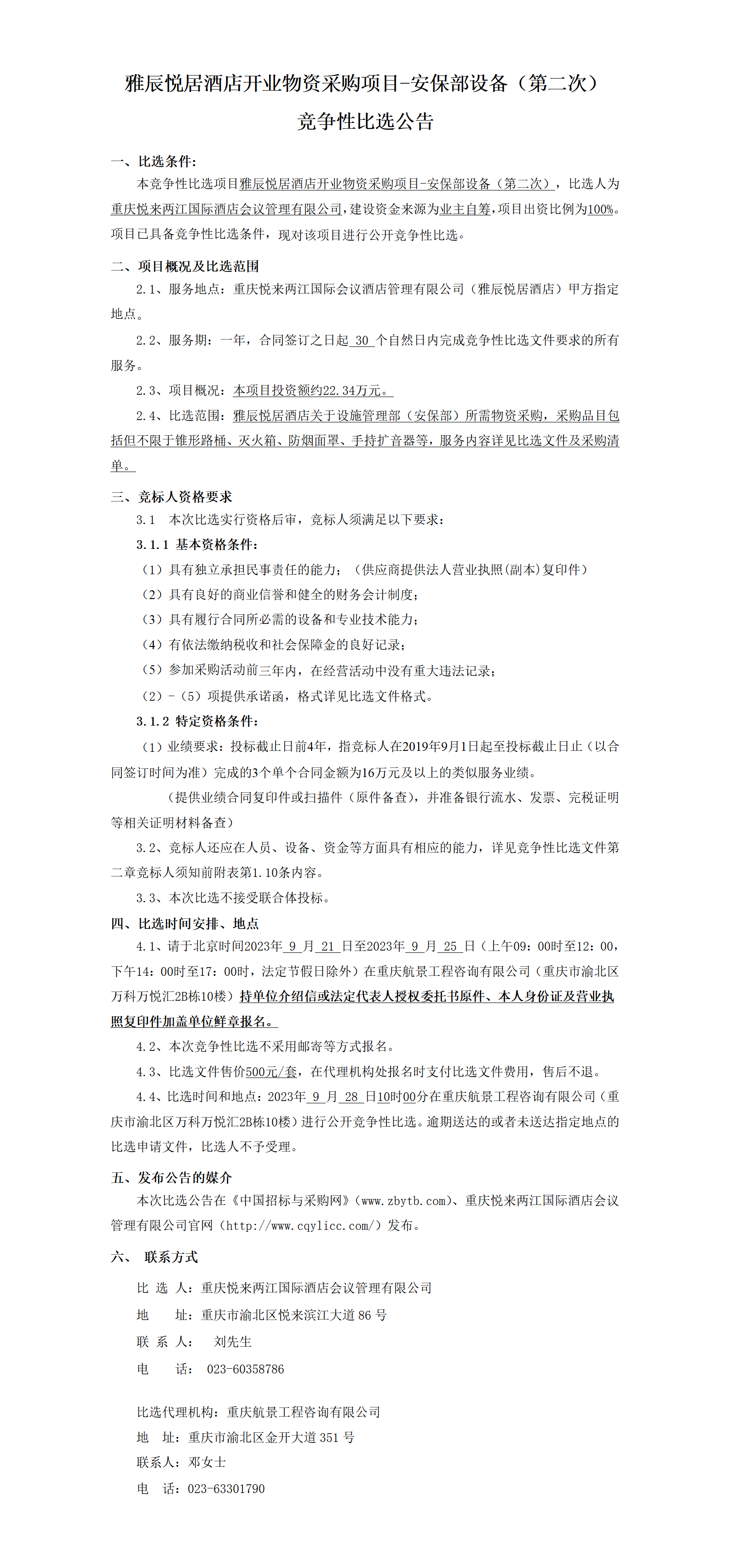 （9.21挂网版）雅辰安保部设备（第二次）-比选公告_01.png